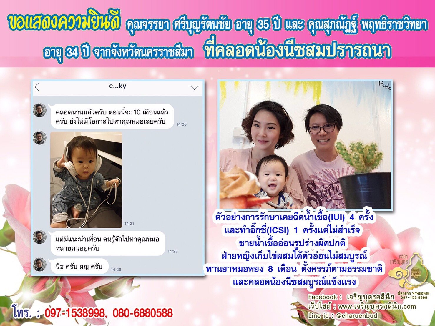 คุณจรรยา ศรีบุญรัตนชัย อายุ 35 ปี และ คุณสุภณัฎฐ์ พฤทธิราชวิทยา อายุ 34 ปี จากจังหวัดนครราชสีมา ได้คลอดน้องนีซเป็นที่เรียบร้อยแล้ว