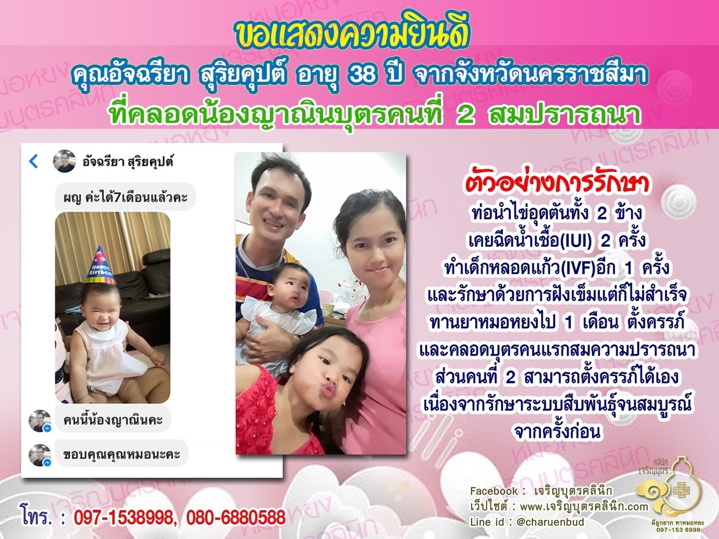 คุณอัจฉรียา สุริยคุปต์ อายุ 38 ปี จากนครราชสีมา ได้คลอดน้องญาณิน บุตรคนที่ 2 เป็นที่เรียบร้อยแล้ว