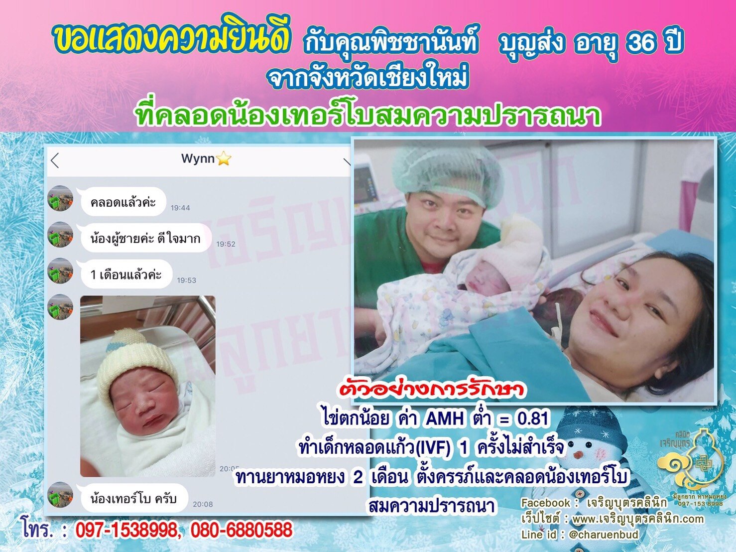 คุณพิชชานันท์ บุญส่ง อายุ 36 ปี และคุณเกรียงไกร บุญส่ง อายุ 37 ปี จากเชียงใหม่ ได้คลอดน้องเทอร์โบเป็นที่เรียบร้อยแล้ว