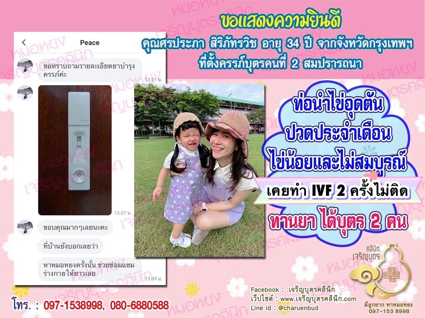 คุณศรประภา สิริภัทรวิช อายุ 34 ปี จากกรุงเทพฯ ที่ได้ตั้งครรภ์บุตรคนที่ 2 สมความปรารถนา