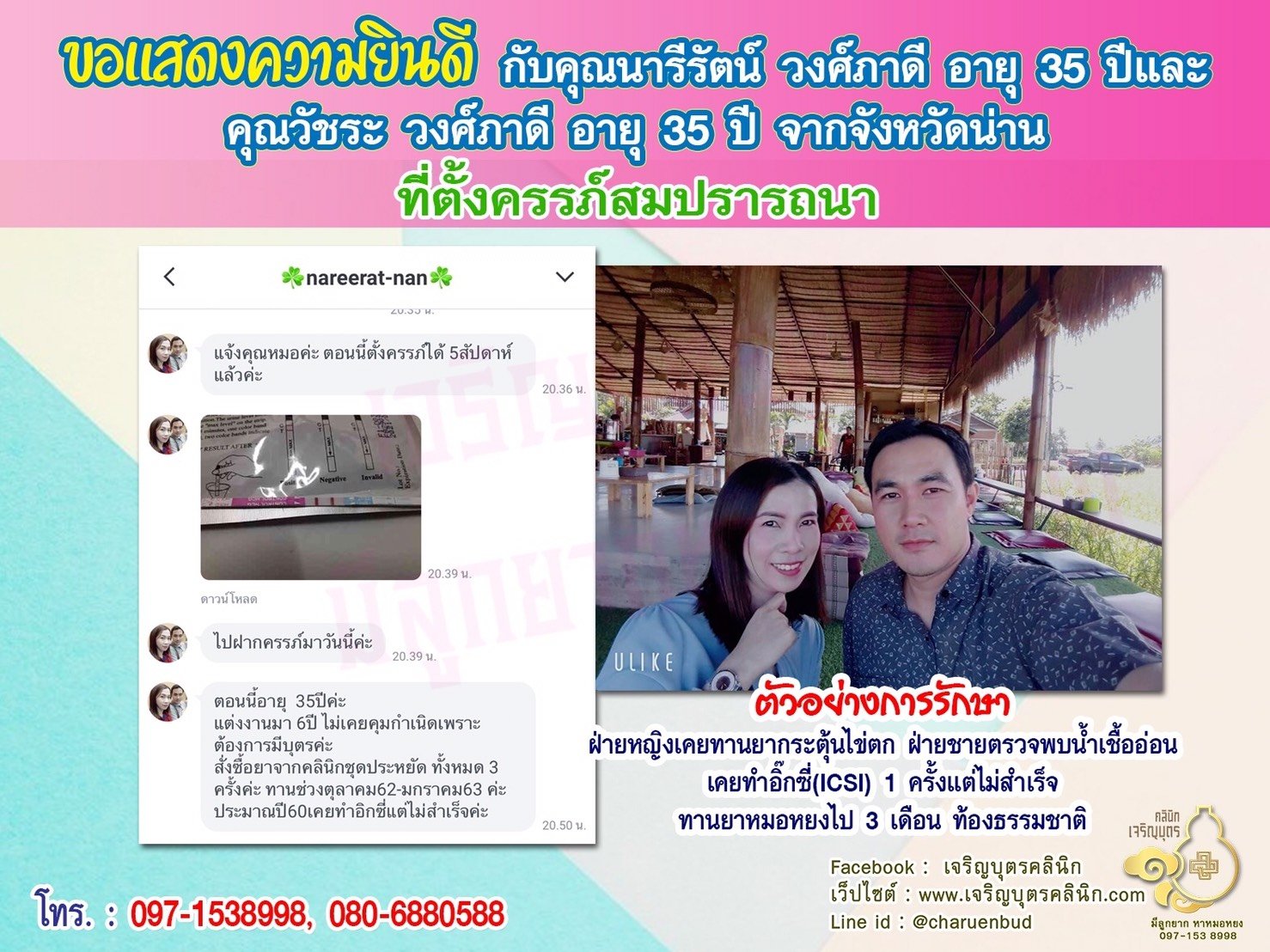 คุณนารีรัตน์ วงศ์ภาดี อายุ 35 ปี และคุณวัชระ วงศ์ภาดี อายุ 35 ปีจากจังหวัดน่าน ได้ตั้งครรภ์สมความปรารถนาแล้ว