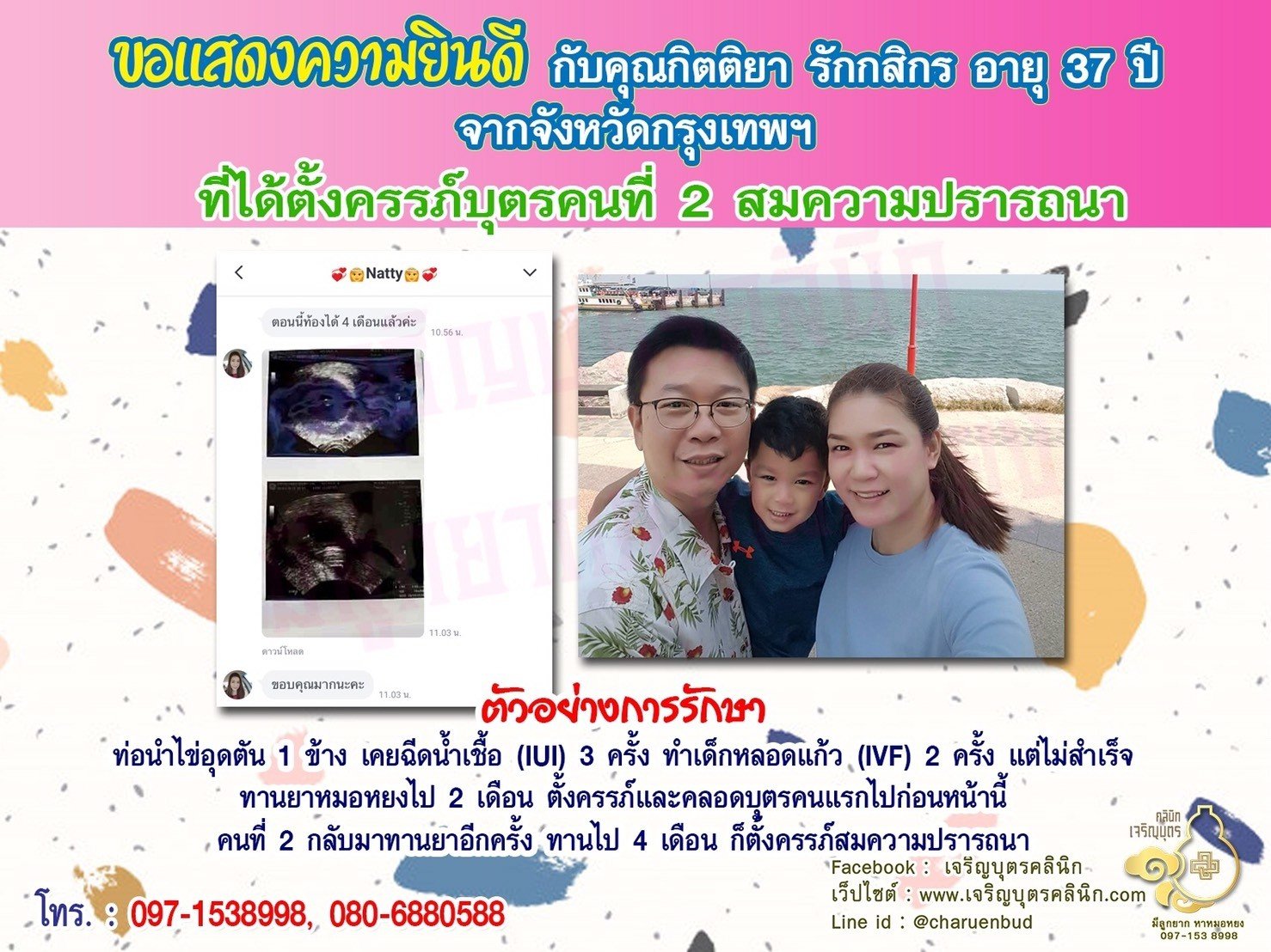 คุณกิตติยา รักกสิกร อายุ 37 ปี จากจังหวัดกรุงเทพ ได้ตั้งครรภ์บุตรคนที่ 2 สมความปรารถนาแล้ว