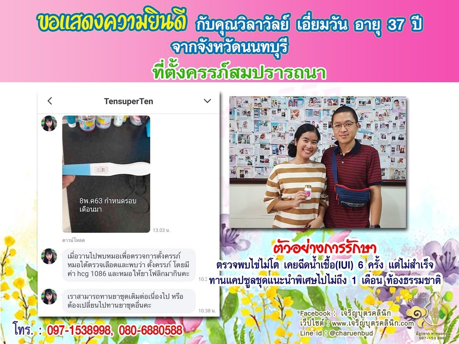คุณวิลาวัลย์ เอี่ยมวัน อายุ 37 ปี จากจังหวัดนนทบุรี ได้ตั้งครรภ์สมความปรารถนาแล้ว