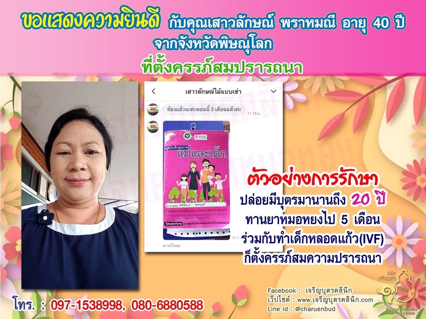 คุณเสาวลักษณ์ พราหมณี อายุ 40 ปี และคุณทวิช คงเกิด อายุ 43 ปี จากจังหวัดพิษณุโลก ได้ตั้งครรภ์สมความปรารถนาแล้ว