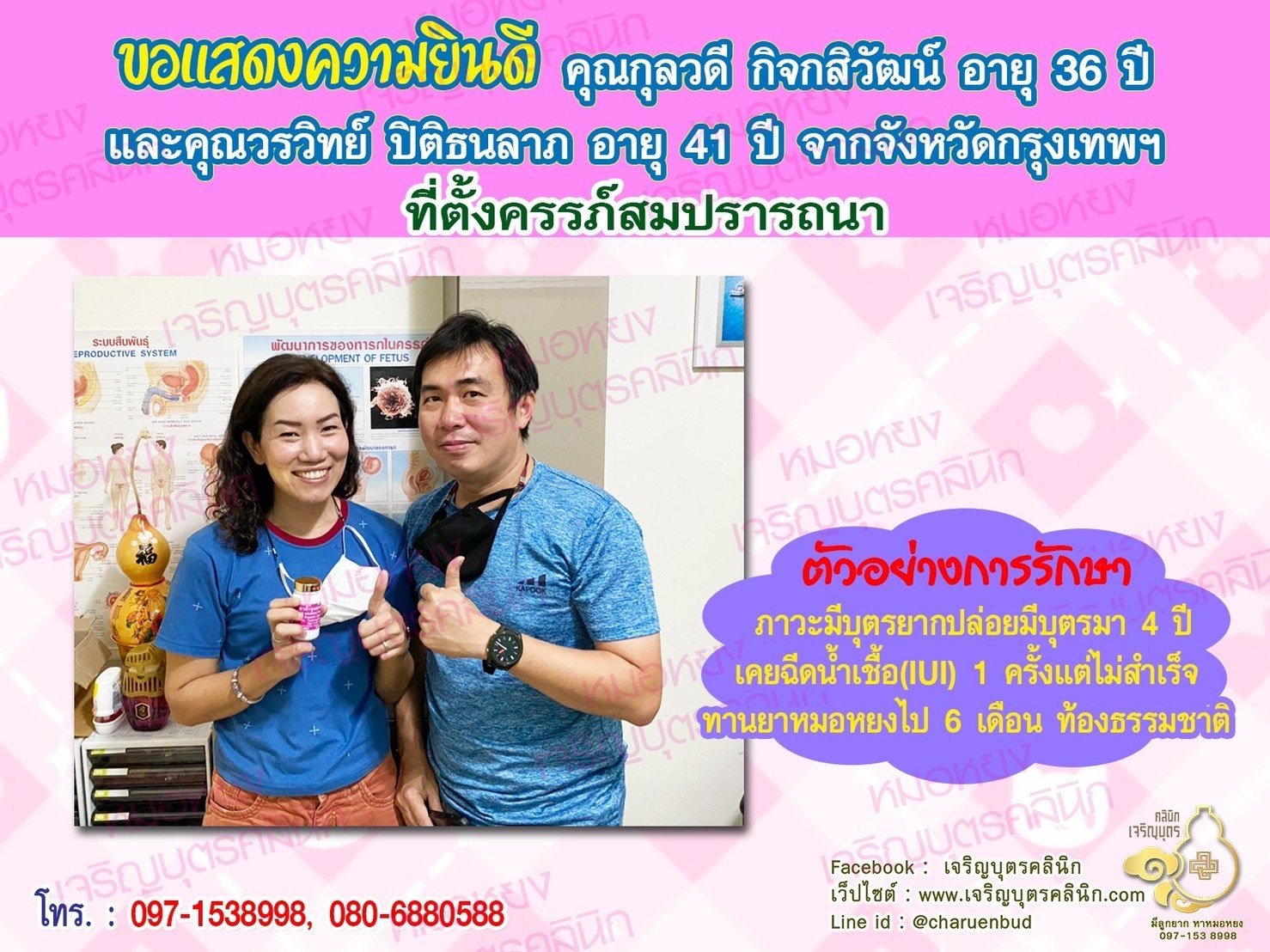คุณกุลวดี กิจกสิวัฒน์ อายุ 36 ปี และคุณวรวิทย์ ปิติธนลาภ อายุ 41 ปี จากกรุงเทพฯ ได้ตั้งครรภ์สมความปรารถนาแล้ว
