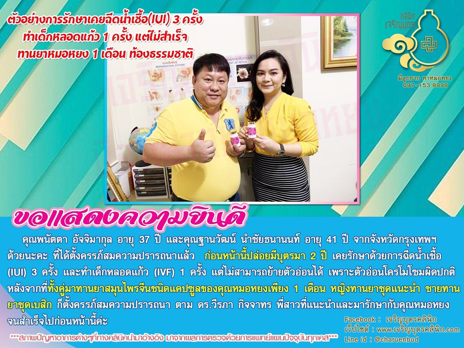คุณพนัตตา อัจจิมากุล อายุ 37 ปี และคุณฐานวัฒน์ นำชัยธนานนท์ อายุ 41 ปี จากจังหวัดกรุงเทพฯ ที่ได้ตั้งครรภ์สมความปรารถนาแล้ว