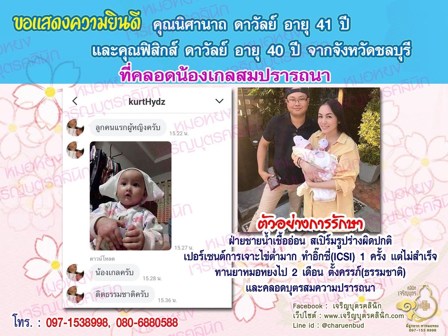 คุณนิศานาถ ดาวัลย์ อายุ 41 ปี และคุณฟิสิกส์ ดาวัลย์ อายุ 40 ปี จากชลบุรี ที่ได้คลอดน้องเกลเป็นที่เรียบร้อยแล้ว