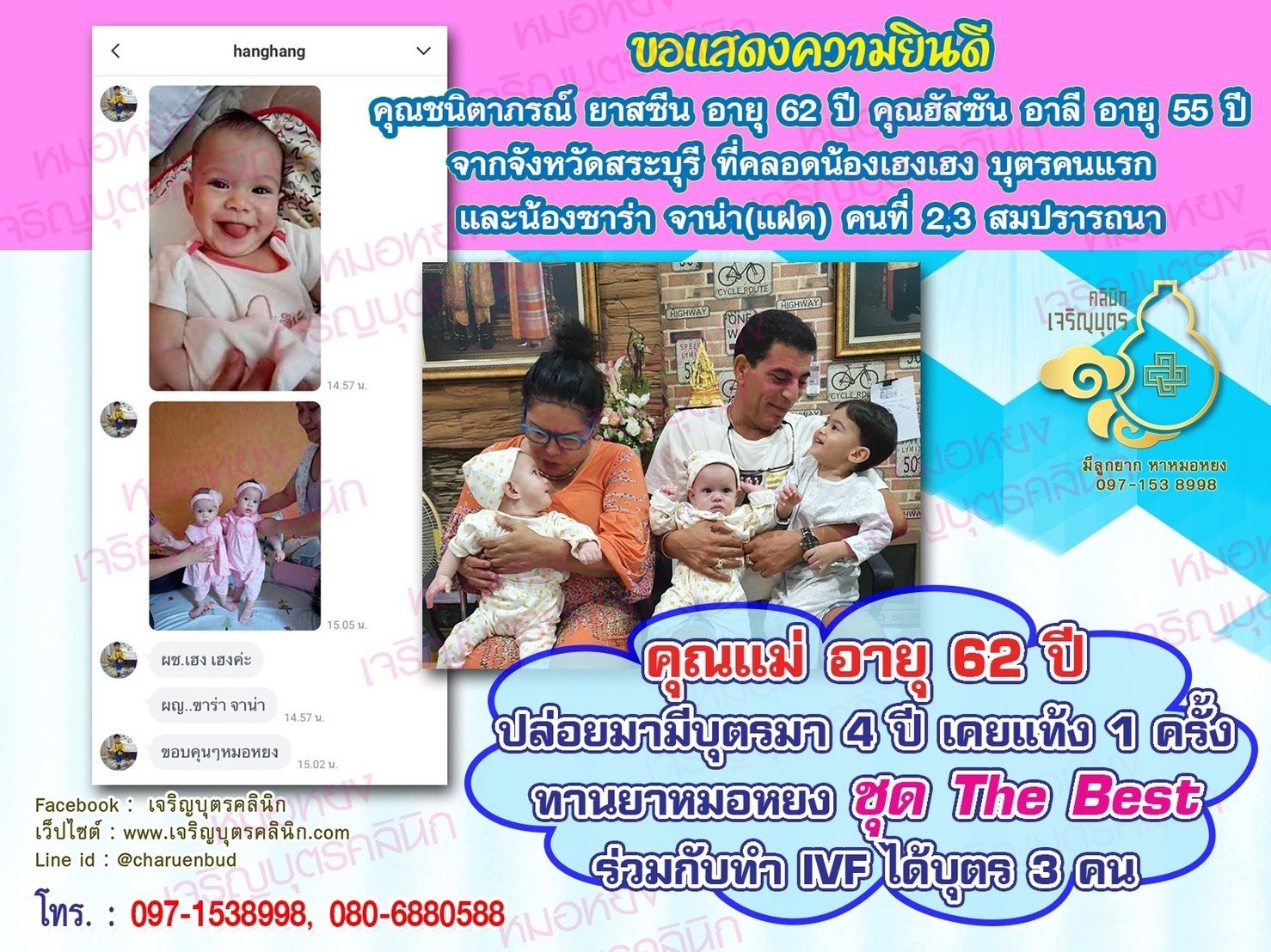คุณชนิตาภรณ์ ยาสซีน อายุ 62 ปี และคุณฮัสซัน อาลี อายุ 55 ปี จากสระบุรี ได้คลอดน้องเฮง เฮง บุตรคนแรก และน้องซาร่า จาน่า(แฝด) บุตรคนที่ 2และ3 เป็นที่เรียบร้อยแล้ว