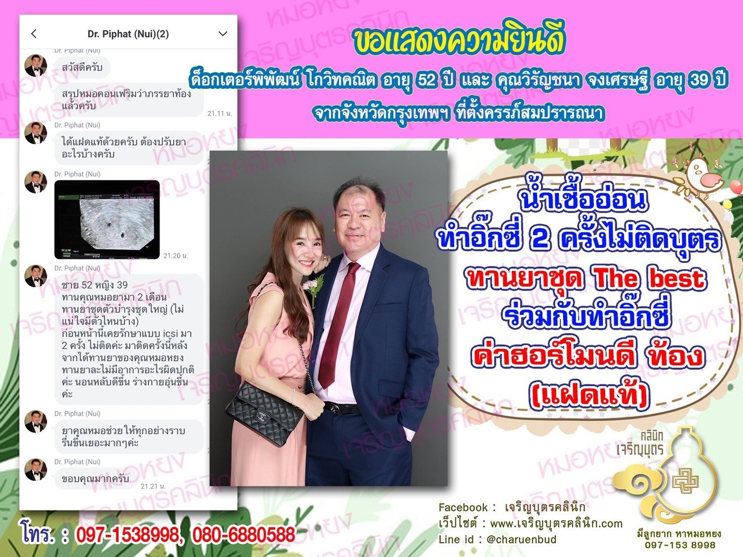 ด๊อกเตอร์พิพัฒน์ โกวิทคณิต อายุ 52 ปี และ คุณวิรัญชนา จงเศรษฐี อายุ 39 ปี จากกรุงเทพฯที่ได้ตั้งครรภ์สมความปรารถนาแล้ว