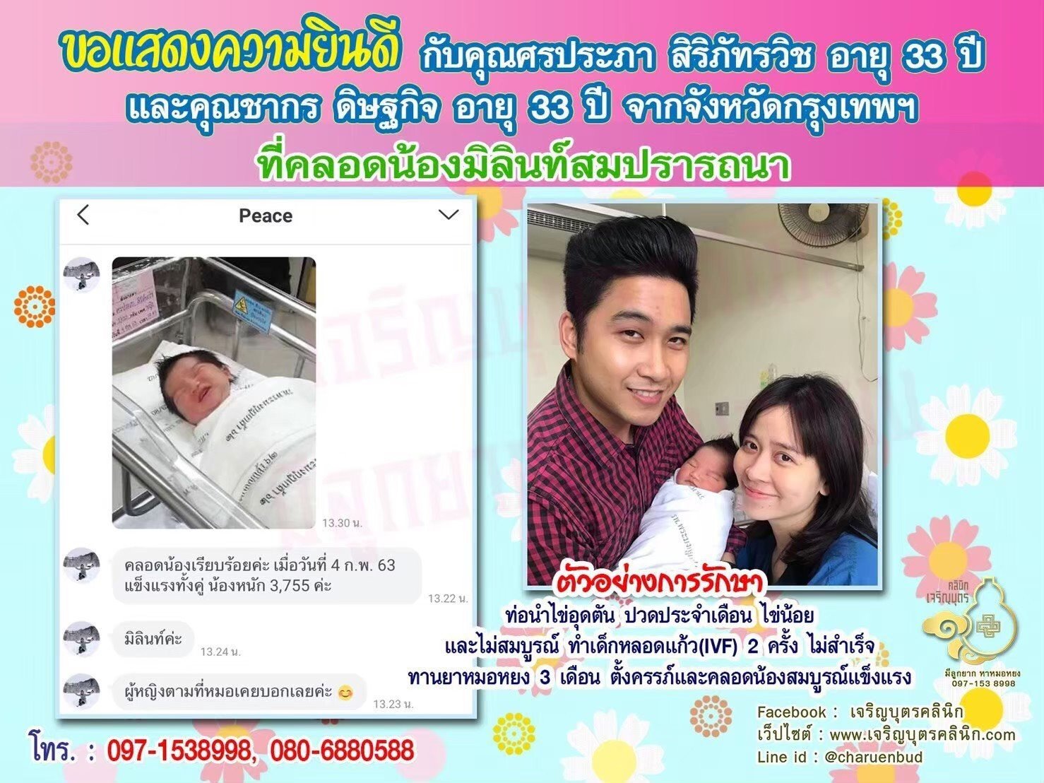 คุณศรประภา สิริภัทรวิช อายุ 34 ปี และคุณชากร ดิษฐกิจ 34 ปี จากกรุงเทพฯ ได้คลอดน้องมิลินท์เป็นที่เรียบร้อยแล้ว