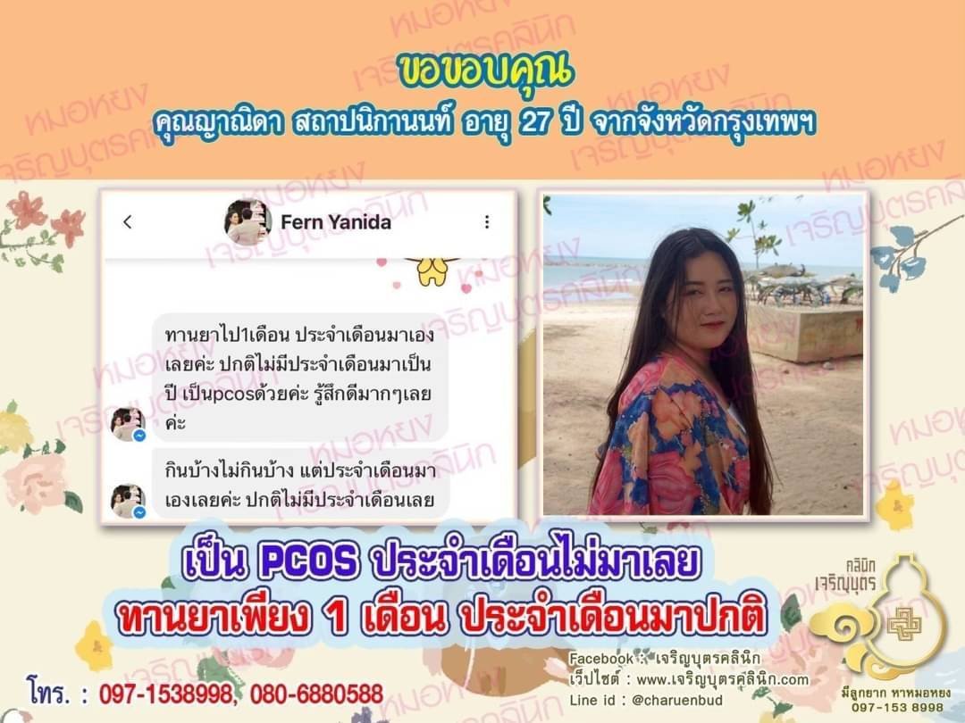 ขอขอบคุณ คุณญาณิดา สถาปนิกานนท์ อายุ 27 ปี จากจังหวัดกรุงเทพฯ ที่ไว้วางใจให้คุณหมอหยงดูแลรักษา