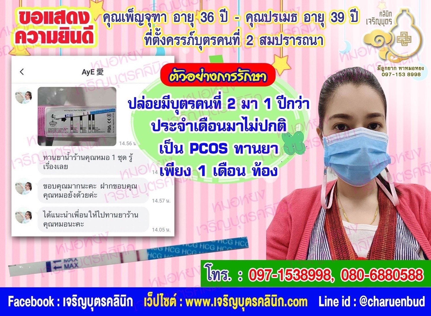 คุณเพ็ญจุฑา อายุ 36 ปี และคุณปรเมธ อายุ 39 ปี จากกรุงเทพฯ ที่ได้ตั้งครรภ์บุตรคนที่ 2 สมความปรารถนา