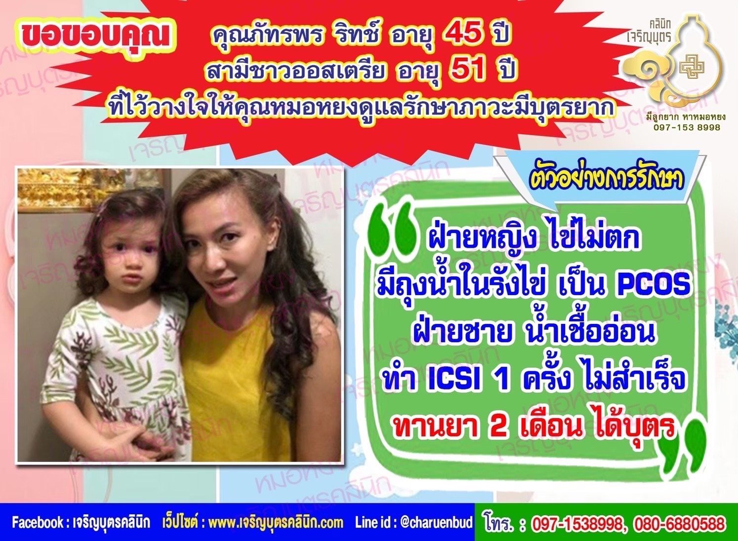 ขอแสดงความยินดีกับคุณภัทรพร ริทช์ อายุ 45 ปี และสามีชาวออสเตรีย อายุ 51 ปี ที่ได้คลอดน้องเวียนนาเป็นที่เรียบร้อยแล้ว 