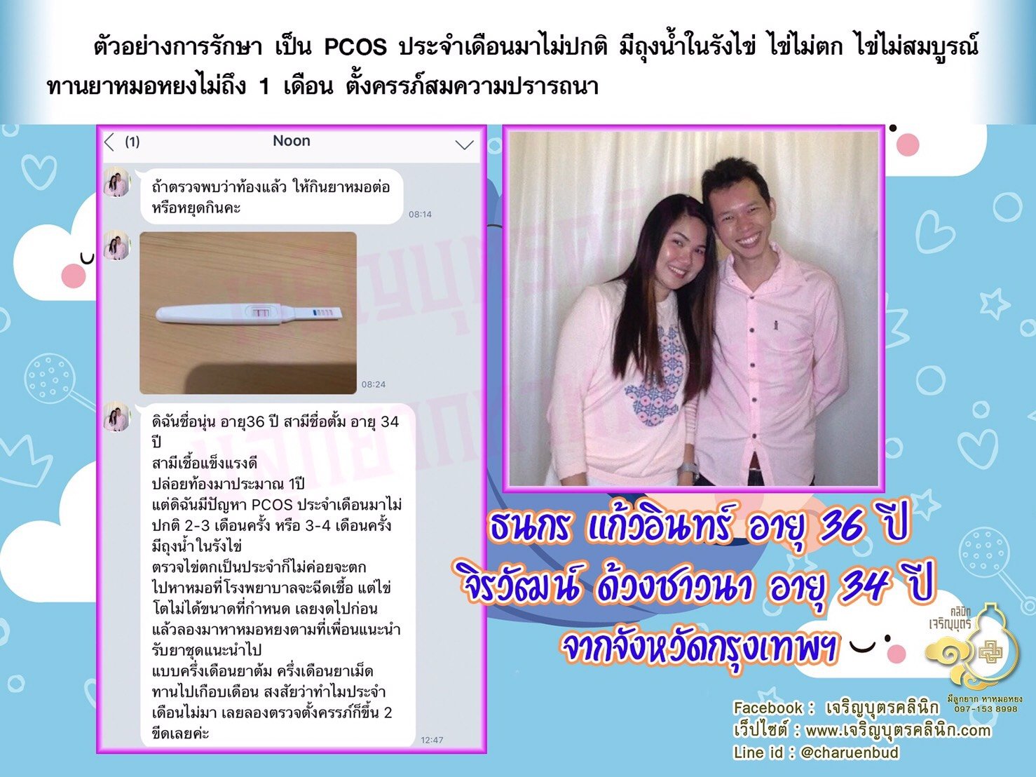 คุณธนกร แก้วอินทร์ อายุ 36 ปี และ คุณจิรวัฒน์ ด้วงชาวนา อายุ 34 ปี จากจังหวัดกรุงเทพฯ ได้ตั้งครรภ์สมความปรารถนาแล้ว