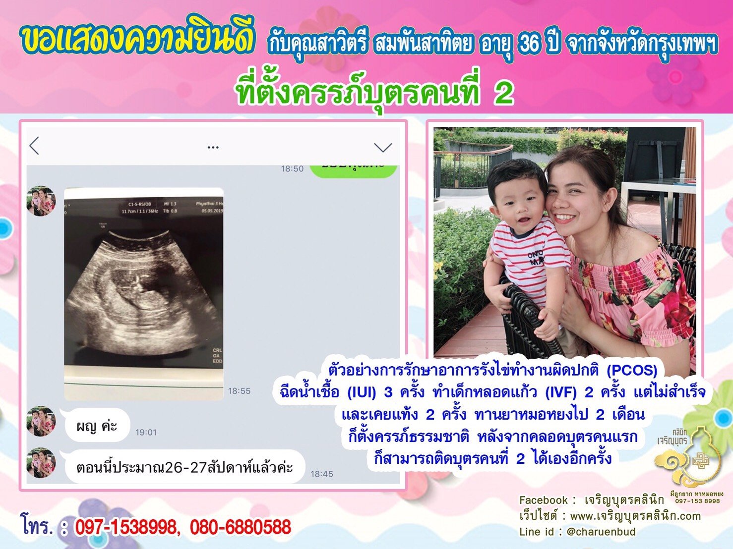 คุณสาวิตรี สมพันสาทิตย อายุ 36 ปี จากจังหวัดกรุงเทพฯ ได้ตั้งครรภ์บุตรคนที่ 2 สมความปรารถนา