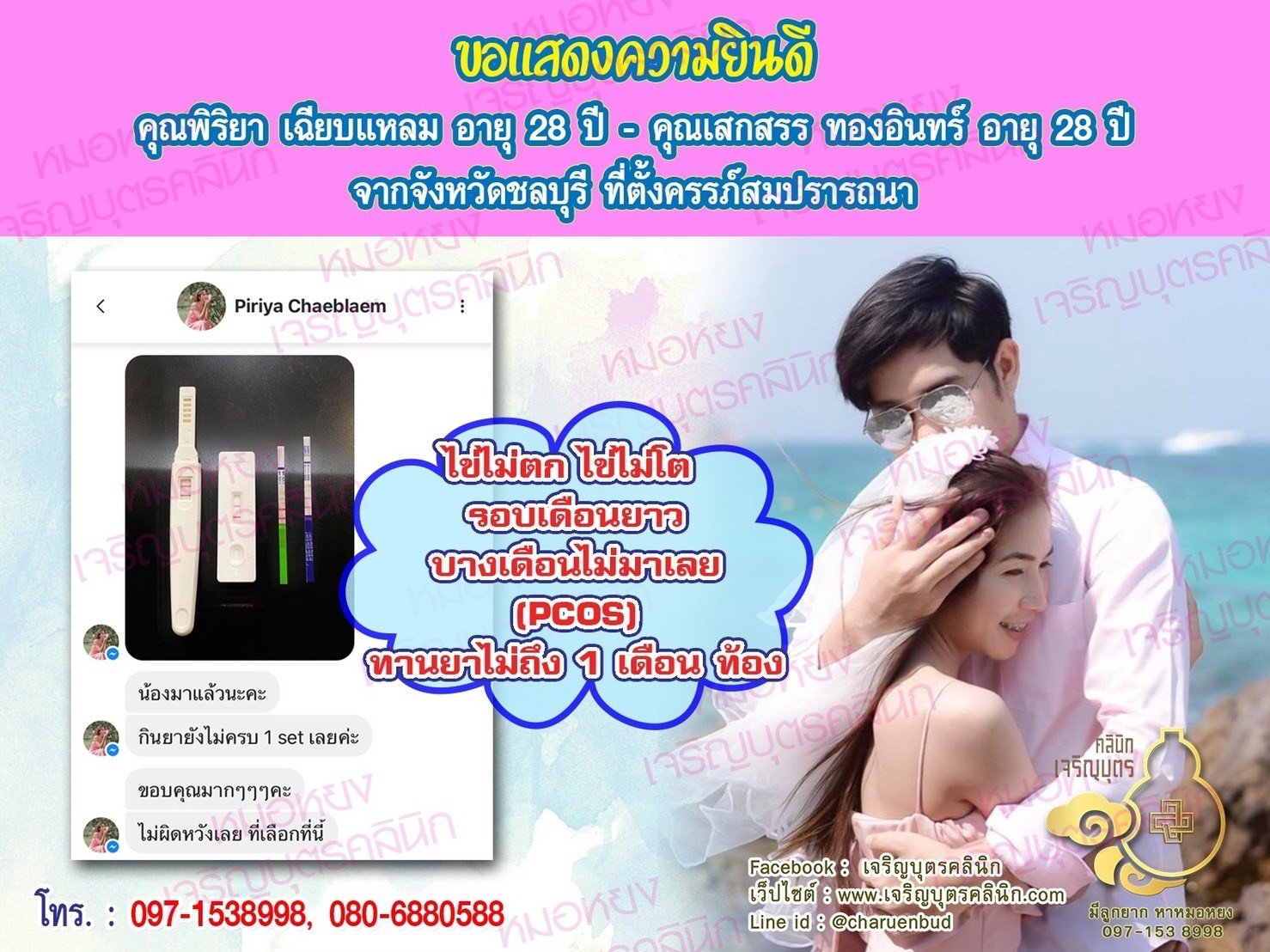 คุณพิริยา เฉียบแหลม อายุ 28 ปี และคุณเสกสรร ทองอินทร์ อายุ 28 ปี จากชลบุรี ที่ได้ตั้งครรภ์สมความปรารถนาแล้ว
