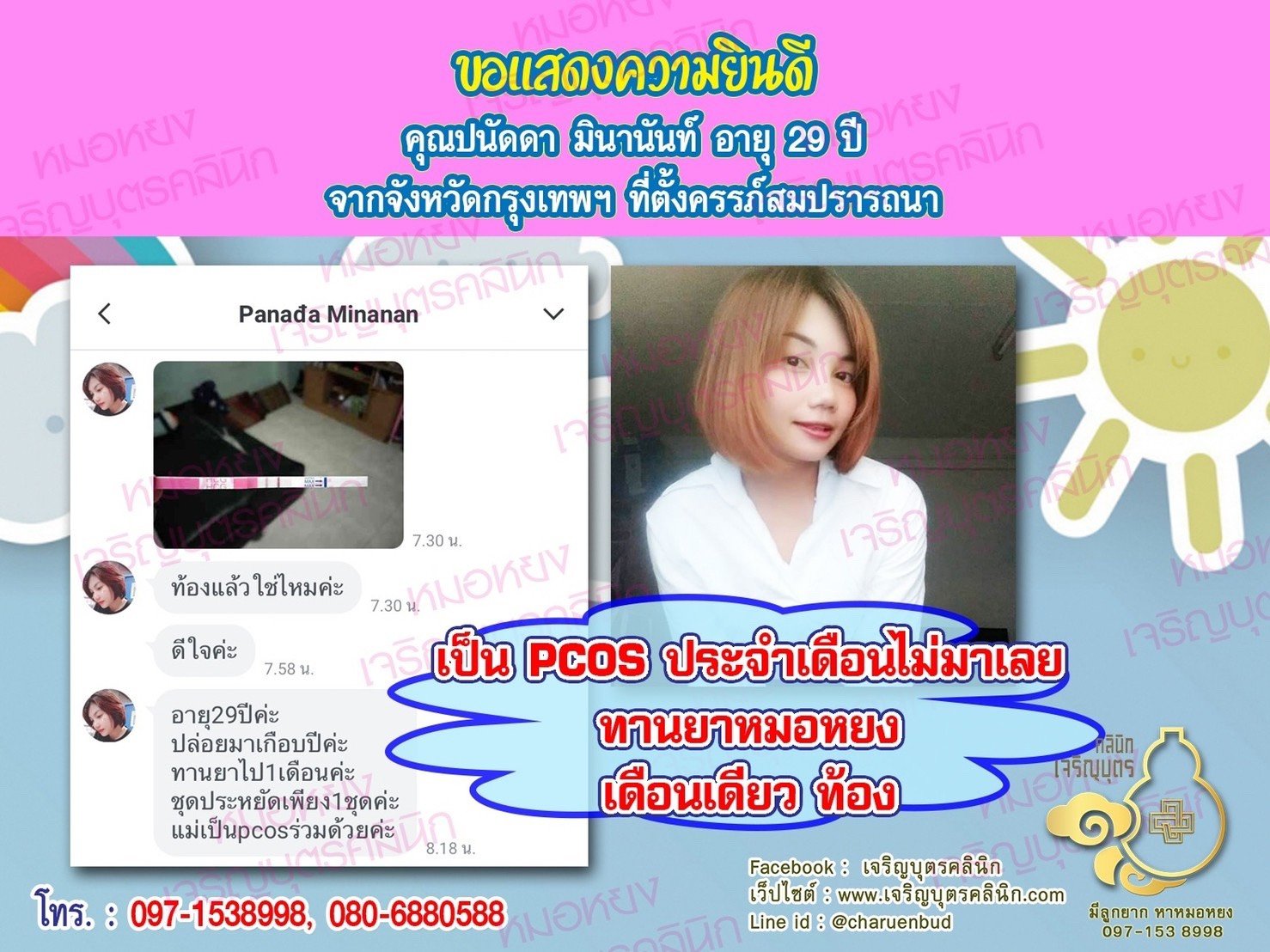 คุณปนัดดา มินานันท์ อายุ 29 ปี จากกรุงเทพฯ ได้ตั้งครรภ์สมความปรารถนาแล้ว