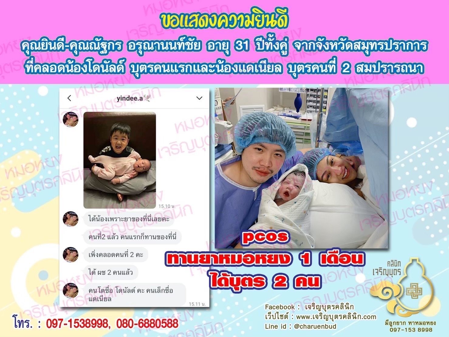 คุณยินดี อรุณานนท์ชัย และคุณณัฐกร อรุณานนท์ชัย อายุ 31 ปีทั้งคู่ จากสมุทรปราการ