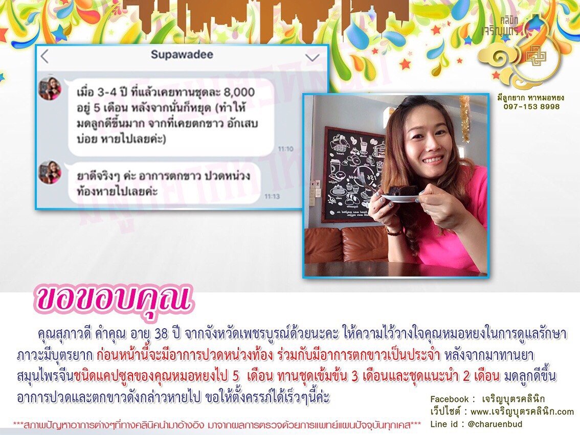 คุณสุภาวดี คำคุณ อายุ 38 ปี จากจังหวัดเพชรบูรณ์ ให้ความไว้วางใจ คุณหมอหยงในการดูแลรักษาภาวะมีบุตรยาก