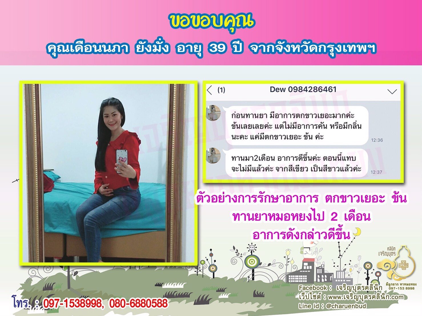 คุณเดือนนภา ยังมั่ง อายุ 39 ปี จากกรุงเทพฯ ให้ความไว้วางใจคุณหมอหยง