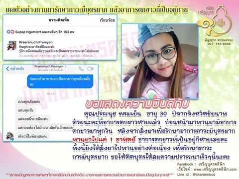 คุณปรีระนุช พรมเย็น อายุ 30 ปี จากจังหวัดชัยนาท ที่อาการตกขาวหายแล้ว ก่อนน่ามาทานยามีอาการตกขาวมาทุกวัน