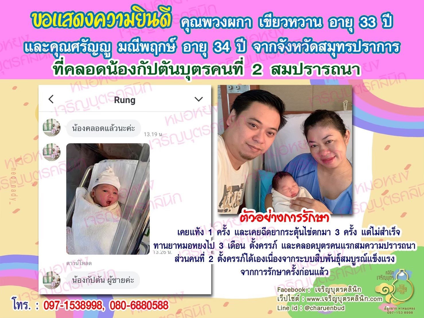 คุณพวงผกา เขียวหวาน อายุ 33 ปี และคุณศรัญญู มณีพฤกษ์ อายุ 34 ปีจากสมุทรปราการ ที่ได้คลอดน้องกัปตันบุตรคนที่ 2 เป็นที่เรียบร้อยแล้ว
