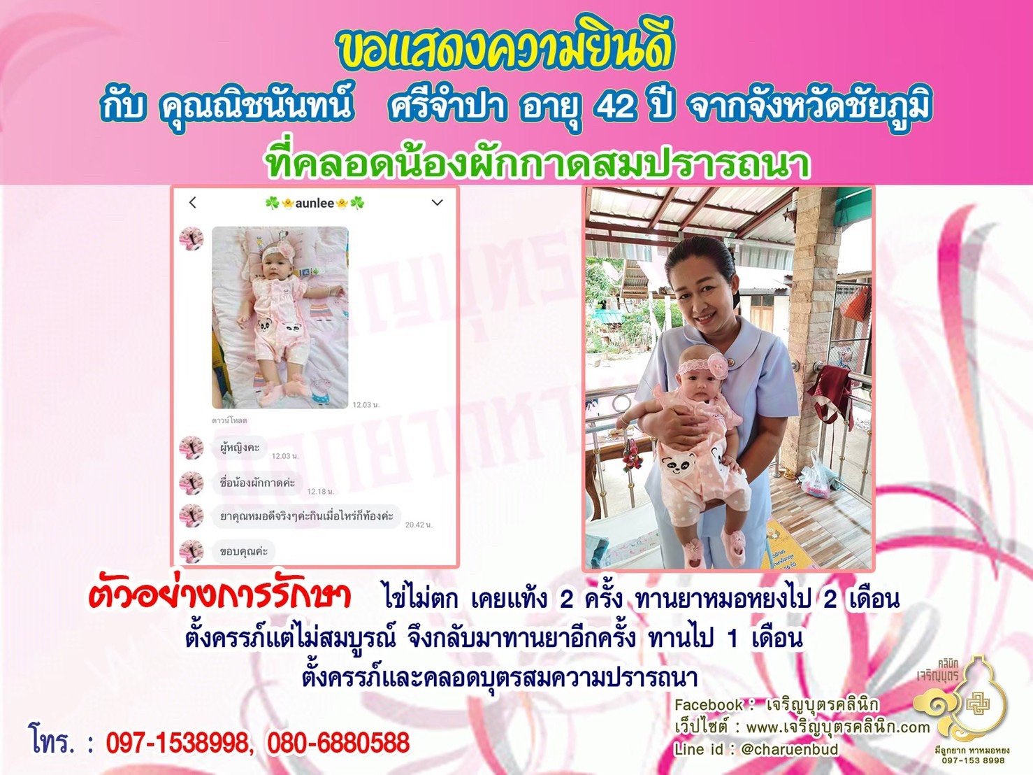 คุณณิชนันทน์ ศรีจำปา อายุ 42 ปี จากชัยภูมิ ได้ตั้งครรภ์สมความปรารถนาแล้ว