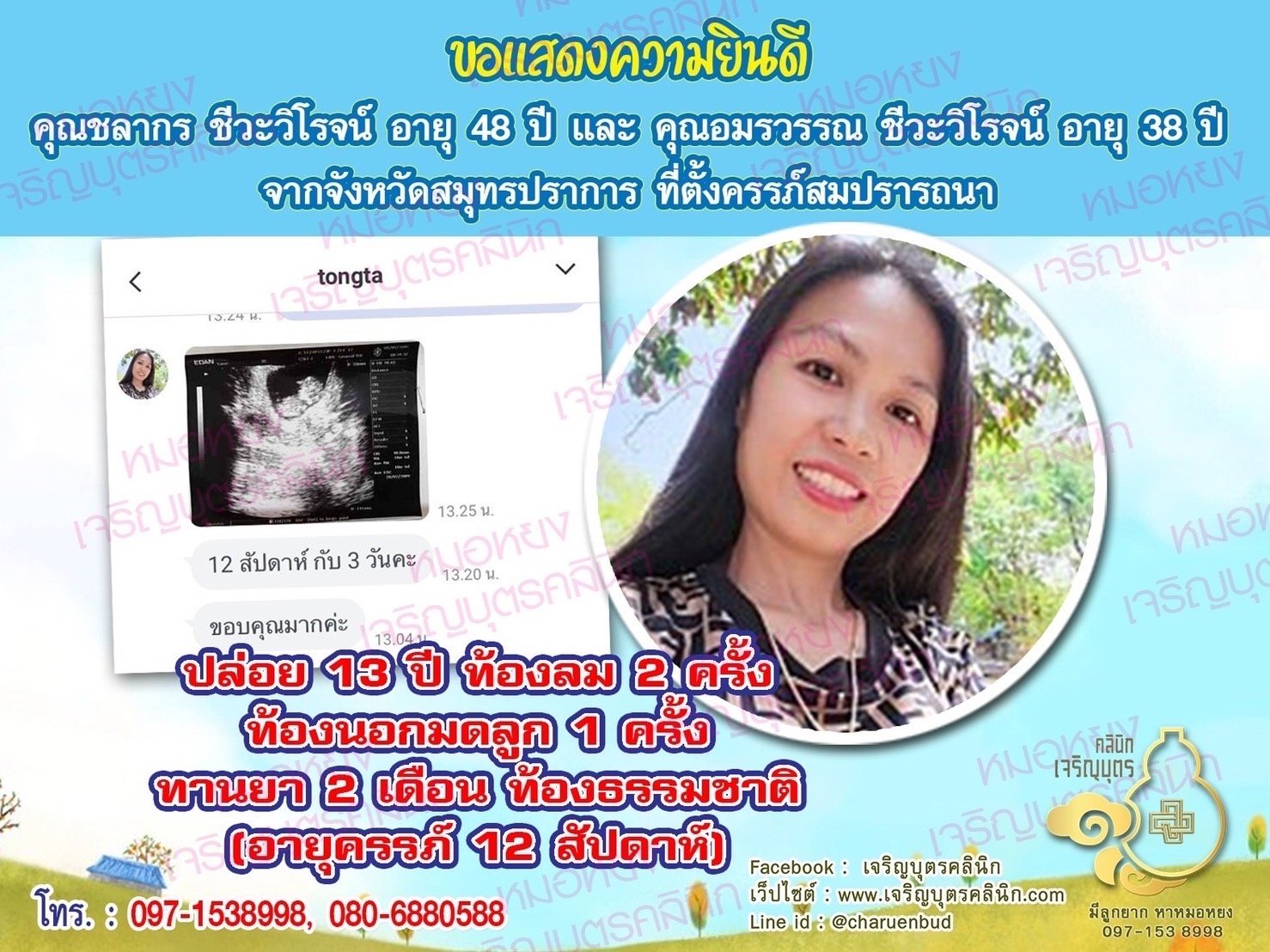 คุณอมรวรรณ ชีวะวิโรจน์ อายุ 38 ปี จากสมุทรปราการ ที่ได้ตั้งครรภ์สมความปรารถนาแล้ว