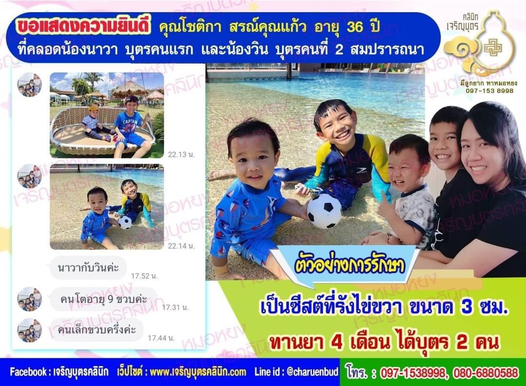 คุณโชติกา สรณ์คุณแก้ว อายุ 36 ปี จากจังหวัดกรุงเทพฯด้วยนะคะ ที่ได้คลอดน้องนาวาบุตรคนแรก (ปัจจุบันอายุ 9 ขวบ) และน้องวินบุตรคนที่ 2 (ปัจจุบันอายุ 1 ขวบครึ่ง) เป็นที่เรียบร้อยแล้ว