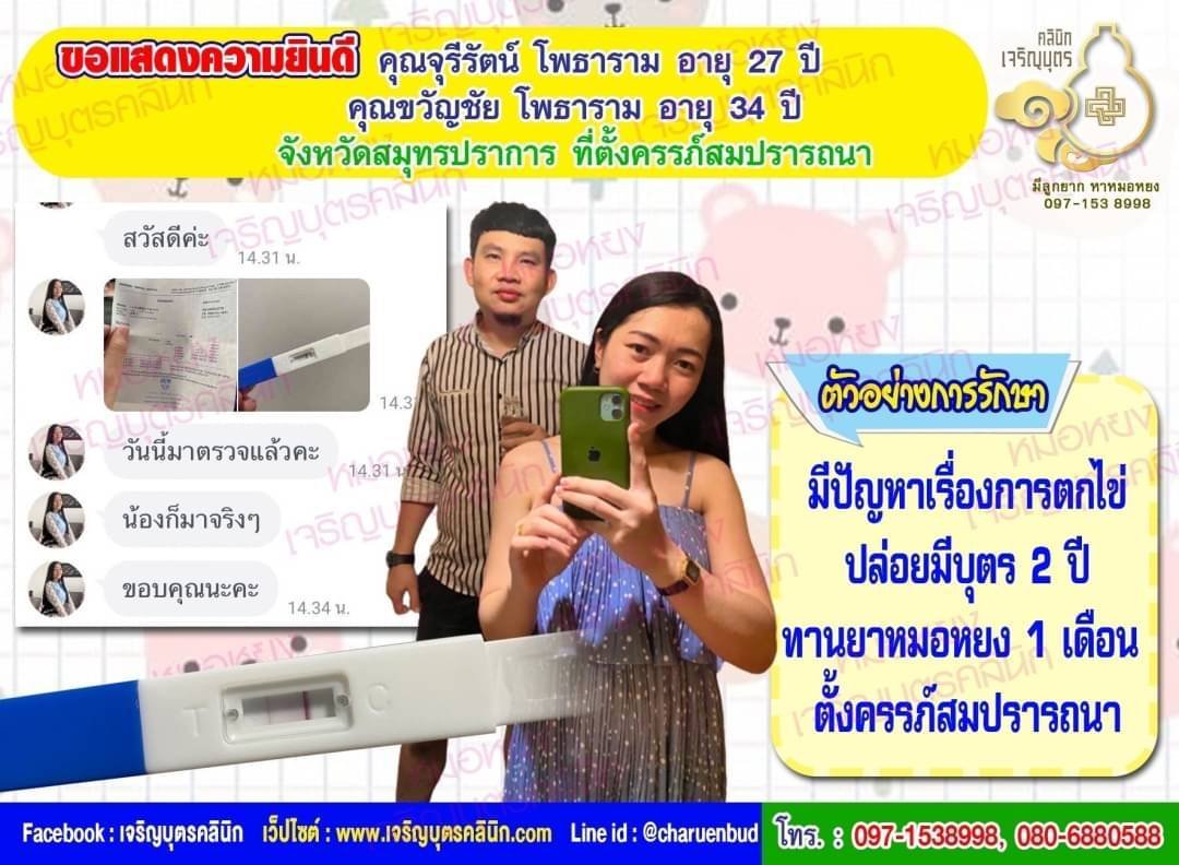 คุณจุรีรัตน์ โพธาราม อายุ 27 ปี และคุณขวัญชัย โพธาราม อายุ 34 ปี จังหวัดสมุทรปราการ ที่ได้ตั้งครรภ์สมความปรารถนาแล้ว