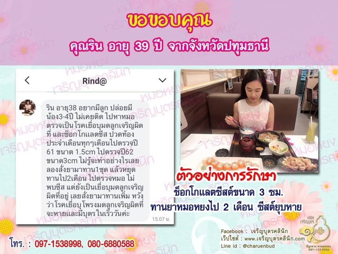 คุณริน อายุ 39 ปี จากปทุมธานี ให้ความไว้วางใจคุณหมอหยงในการดูแลรักษาภาวะมีบุตรยาก