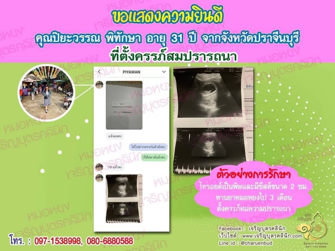 คุณปิยะวรรณ พิทักษา อายุ 31 ปี จากจังหวัดปราจีนบุรี ที่ได้ตั้งครรภ์สมความปรารถนาแล้ว