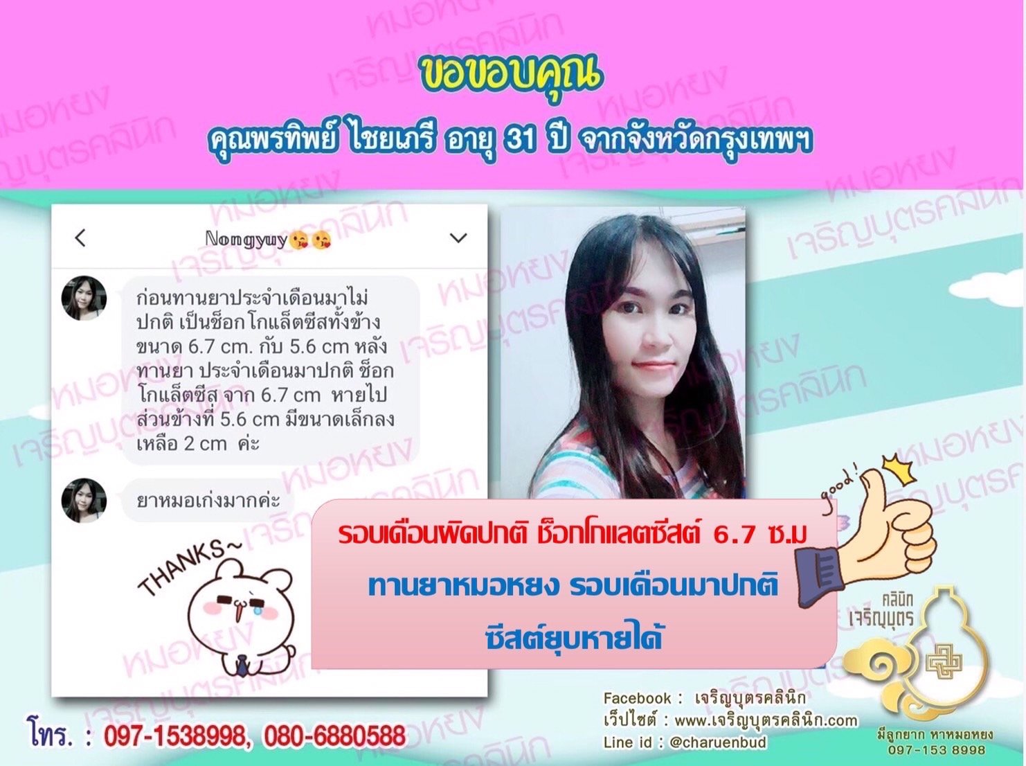 คุณพรทิพย์ ไชยเภรี อายุ 31 ปีจากกรุงเทพฯ ไว้วางใจให้คุณหมอหยงดูแลรักษา