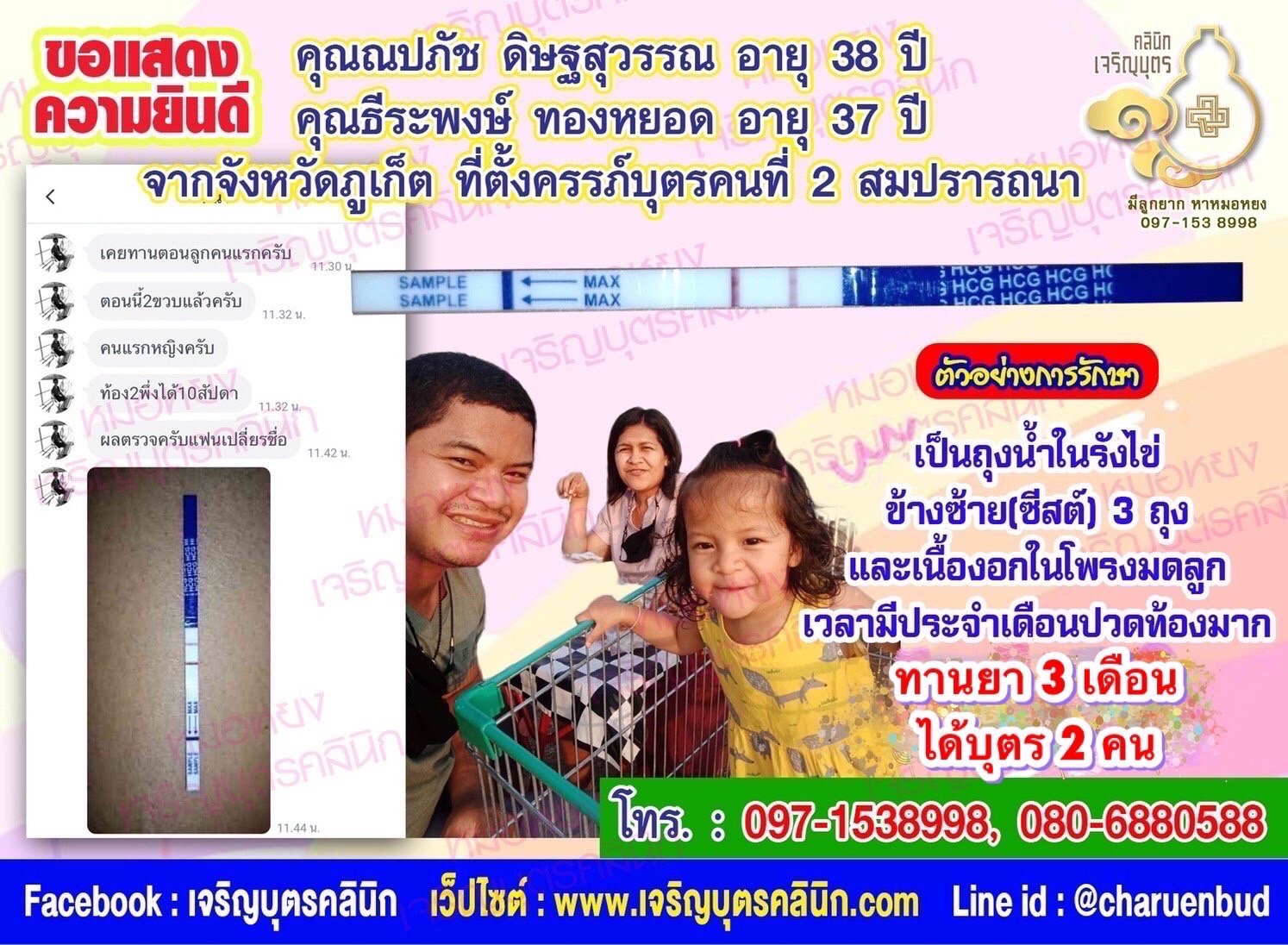 คุณณปภัช ดิษฐสุวรรณ อายุ 38 ปี และคุณธีระพงษ์ ทองหยอด อายุ 37 ปี จากภูเก็ต ที่ได้ตั้งครรภ์บุตรคนที่ 2 สมความปรารถนา