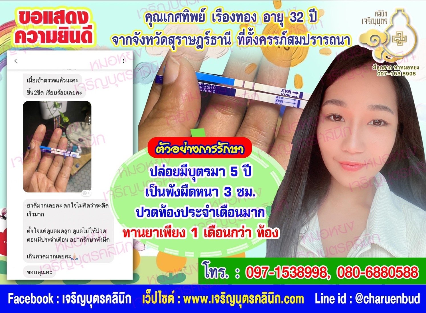 คุณเกศทิพย์ เรืองทอง อายุ 32 ปี จากจังหวัดสุราษฎร์ธานี ที่ได้ตั้งครรภ์สมความปรารถนาแล้ว