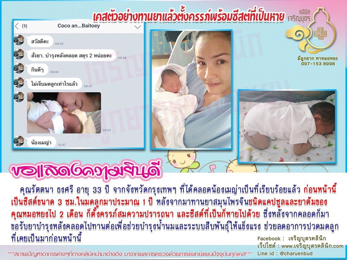 คุณรัตตนา ธงศรี อายุ 33 ปี จากจังหวัดกรุงเทพฯ ที่ได้คลอดน้องเมญ่าเป็นที่เรียบร้อยแล้วก่อนหน้านี้เป็นซีสต์ขนาด 3 ซม.ในมดลูกมาประมาณ 1 ปี