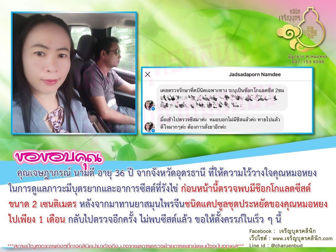 คุณเจษฎาภรณ์ นามดี อายุ 36 ปี จากจังหวัดอุดรธานี ที่ให้ความไว้วางใจคุณหมอหยง ในการดูแลภาวะมีบุตรยากและอาการซีสต์ที่รังไข่