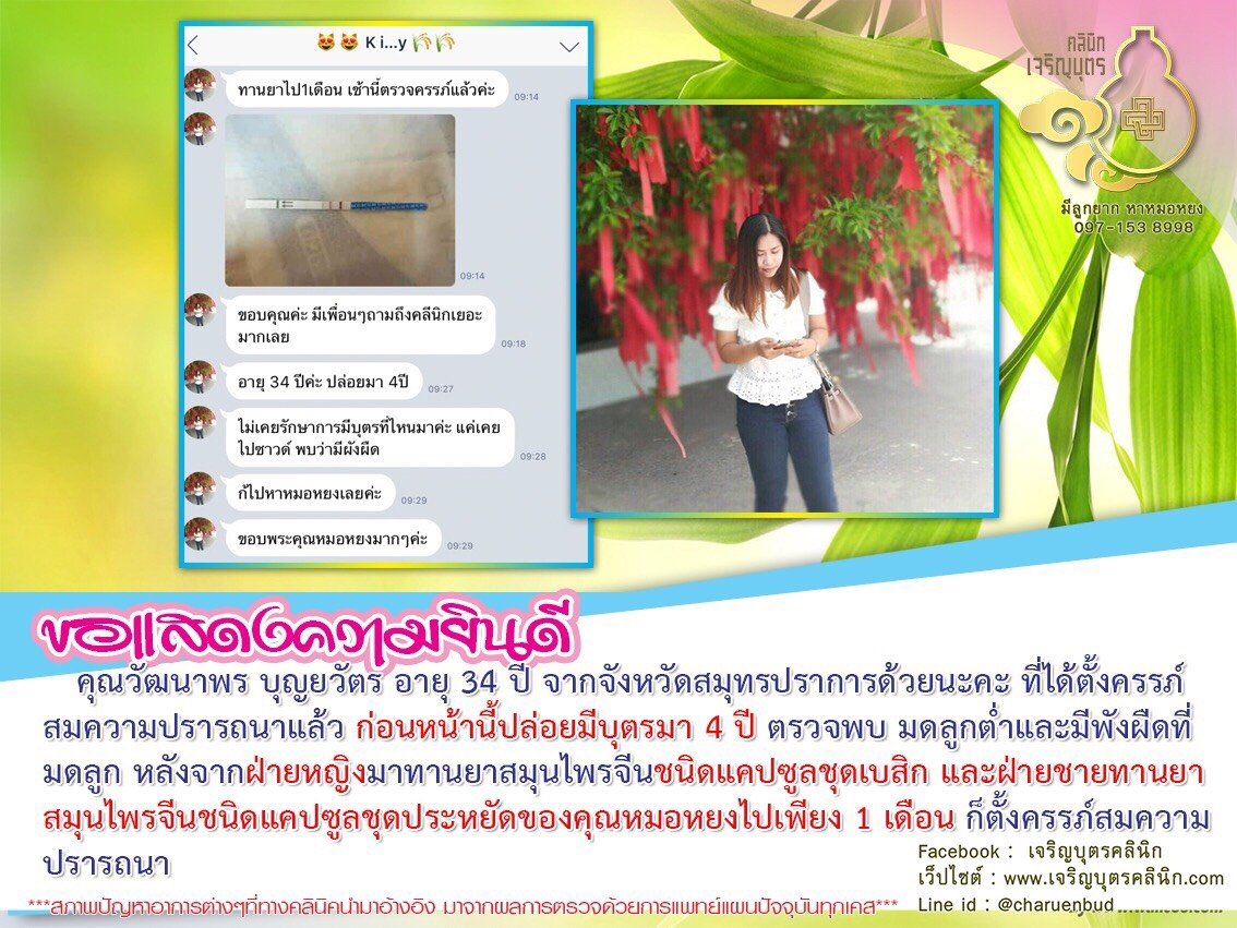 คุณวัฒนาพร บุญยวัตร อายุ 34 ปี จากจังหวัดสมุทรปราการ ได้ตั้งครรภ์สมความปรารถนาแล้ว