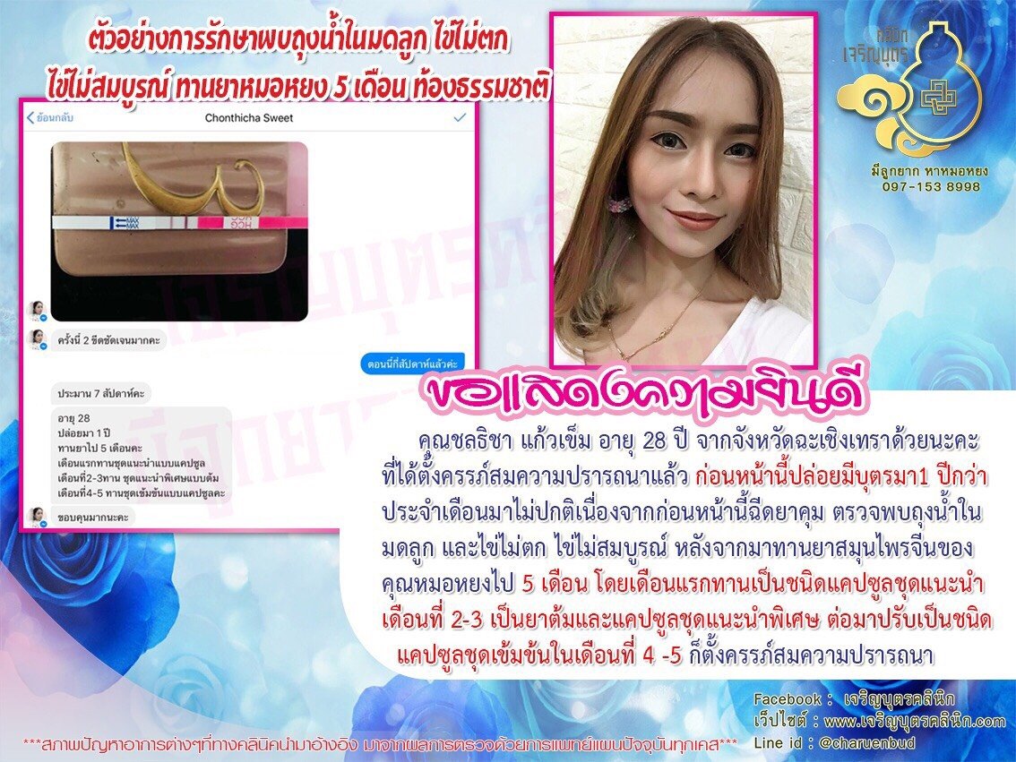 คุณชลธิชา แก้วเข็ม อายุ 28 ปี จากจังหวัดฉะเชิงเทราได้ตั้งครรภ์สมความปรารถนาแล้ว