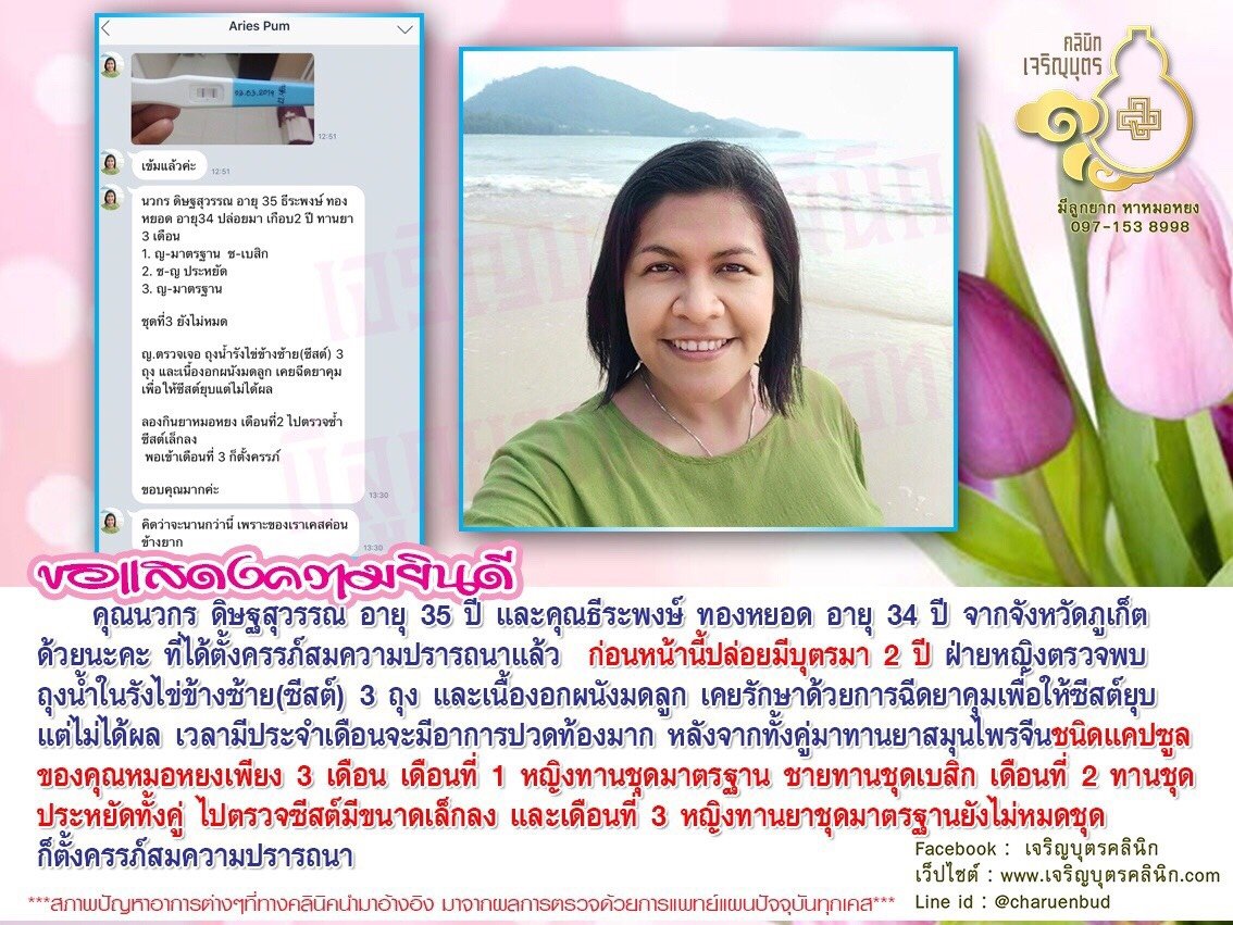 คุณนวกร ดิษฐสุวรรณ อายุ 35 ปี และคุณธีระพงษ์ ทองหยอด อายุ 34 ปี จากจังหวัดภูเก็ตได้ตั้งครรภ์สมความปรารถนาแล้ว