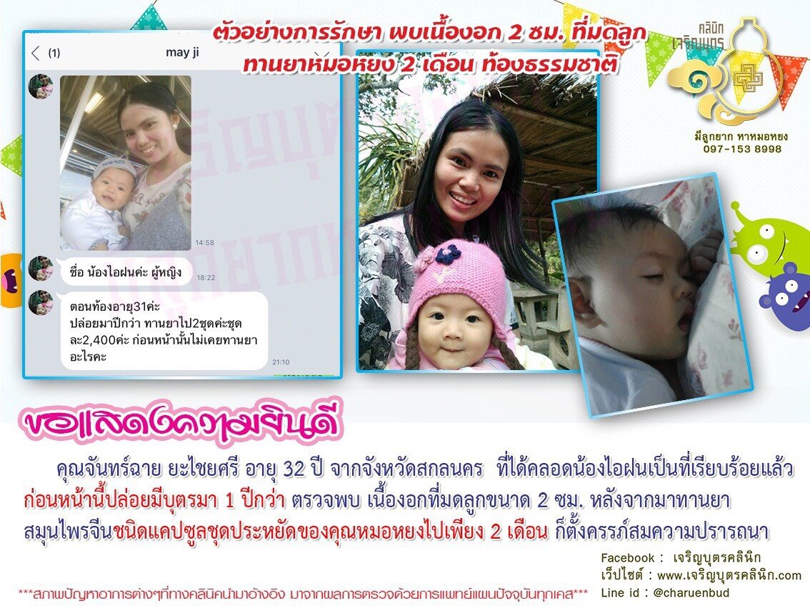 คุณจันทร์ฉาย ยะไชยศรี อายุ 32 ปี จากจังหวัดสกลนคร ที่ได้คลอดน้องไอฝนเป็นที่เรียบร้อย