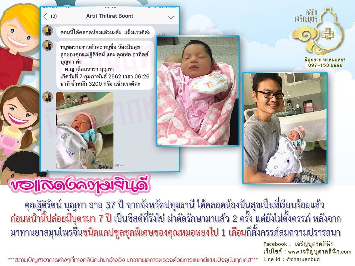 คุณฐิติรัตน์ บุญทา อายุ 37 ปี จากจังหวัดปทุมธานี ได้คลอดน้องปันสุขเป็นที่เรียบร้อยแล้ว
