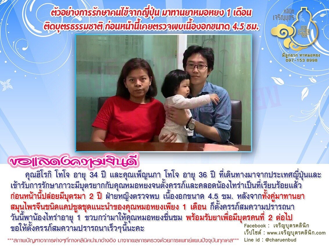 คุณฮิโรกิ โทโจ อายุ 34 ปี และคุณเพ็ญนภา โทโจ อายุ 36 ปี ที่เดินทางมาจากประเทศญี่ปุ่นและเข้ารับการรักษาภาวะมีบุตรยากกับคุณหมอหยงจนตั้งครรภ์และคลอดน้องไทร่าเป็นที่เรียบร้อยแล้ว