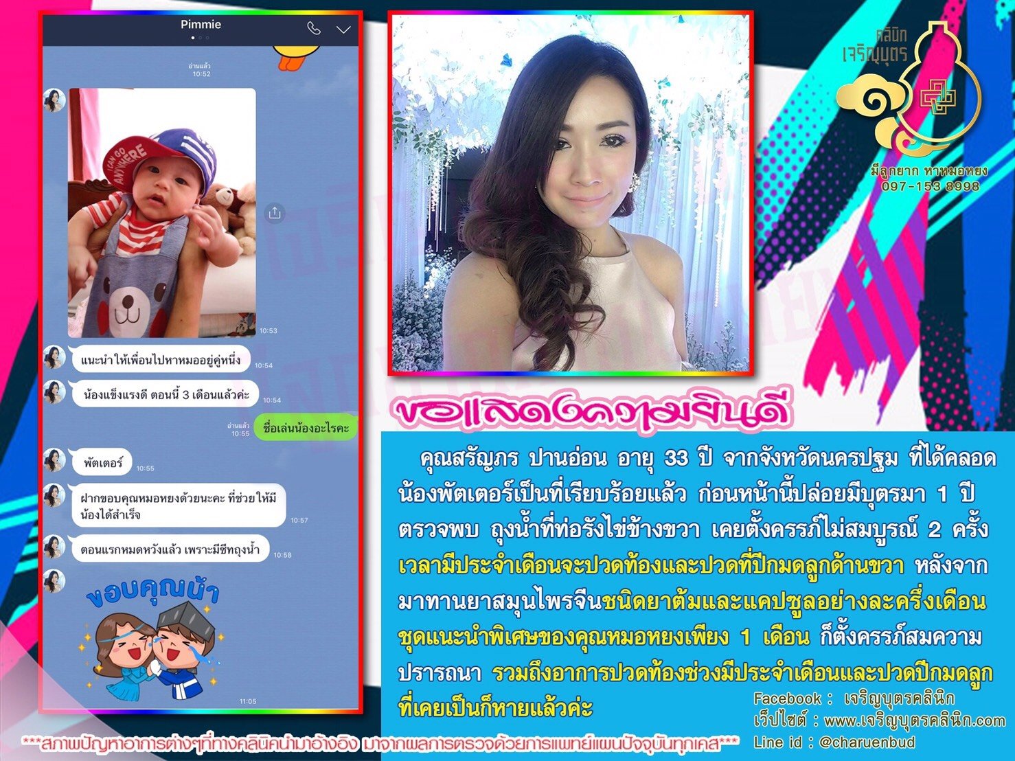 คุณสรัญภร ปานอ่อน อายุ 33 ปี จากจังหวัดนครปฐม ที่ได้คลอดน้องพัตเตอร์เป็นที่เรียบร้อยแล้ว