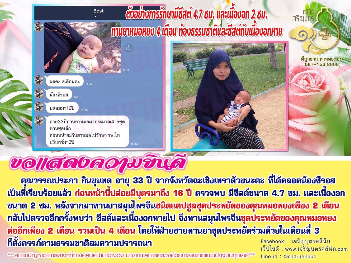 คุณวรรณประภา กินขุนทด อายุ 33 ปี จากจังหวัดฉะเชิงเทรา ได้คลอดน้องซีรอสเป็นที่เรียบร้อยแล้ว