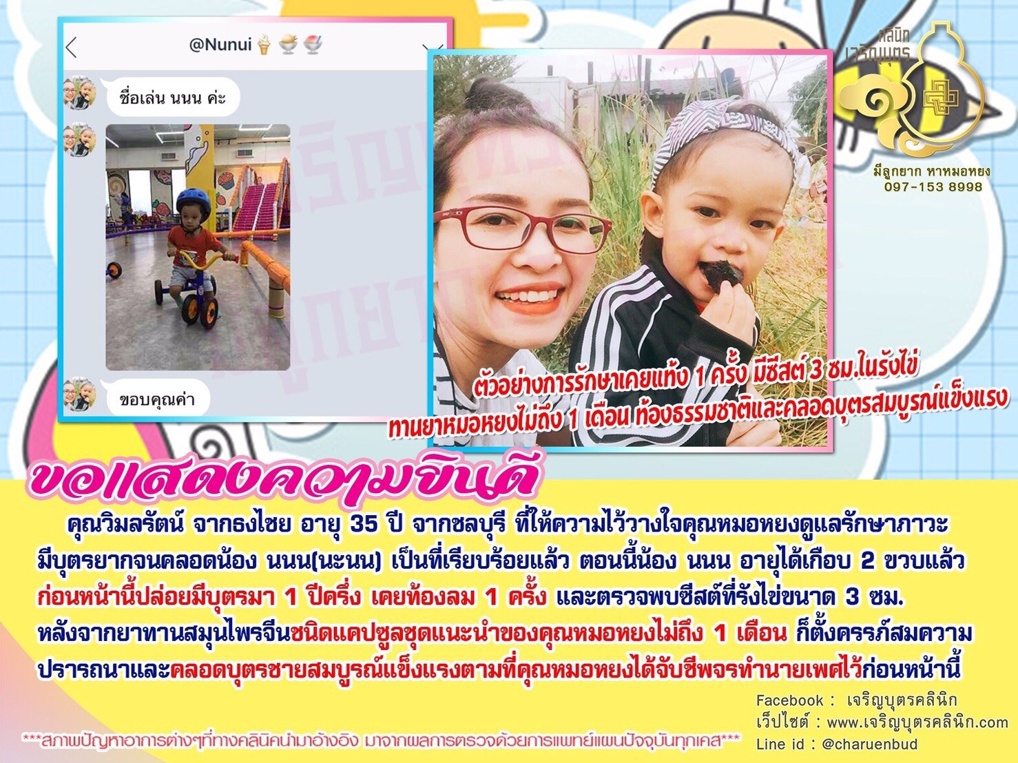 คุณวิมลรัตน์ จากธงไชย อายุ 35 ปี จากชลบุรี ที่ให้ความไว้วางใจคุณหมอหยงดูแลรักษาภาวะมีบุตรยากจนคลอดน้อง นนน(นะนน) เป็นที่เรียบร้อยแล้ว