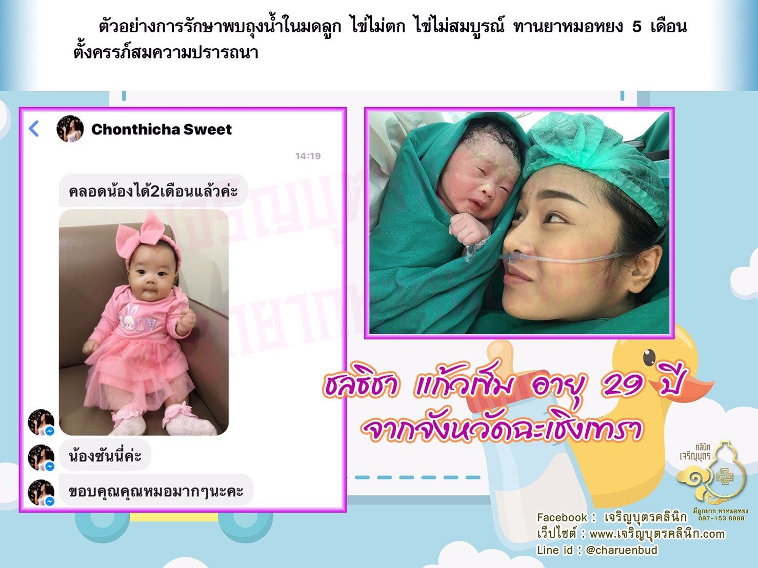 คุณชลธิชา แก้วเข็ม อายุ 29 ปี จากจังหวัดฉะเชิงเทราได้คลอดน้องซันนี่เป็นที่เรียบร้อยแล้ว