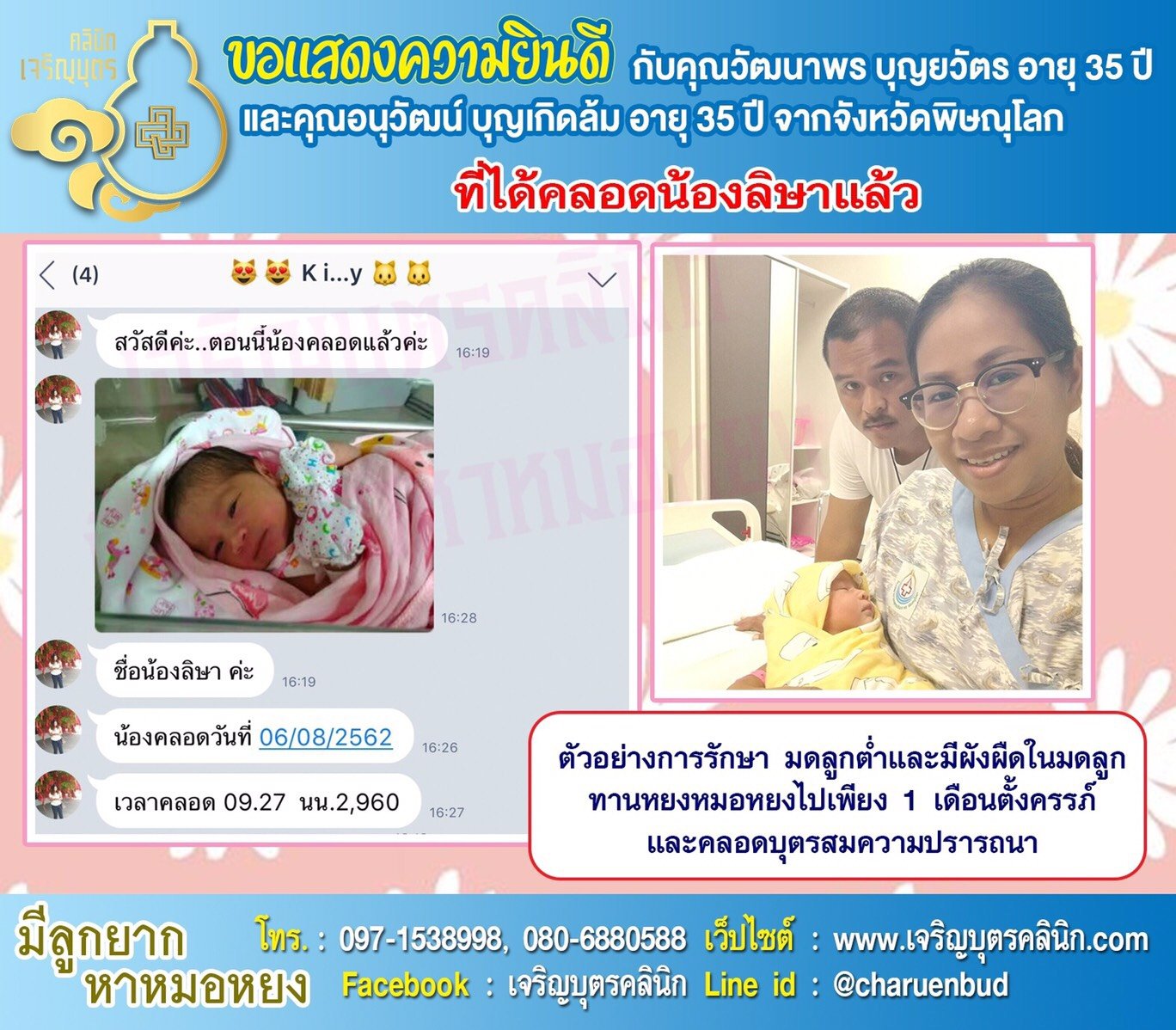 คุณวัฒนาพร บุญยวัตร อายุ 35 ปีและคุณอนุวัฒน์ บุญเกิดล้ม อายุ 35 ปีจากจังหวัดพิษณุโลก ได้คลอดน้องลิษาเป็นที่เรียบร้อยแล้ว