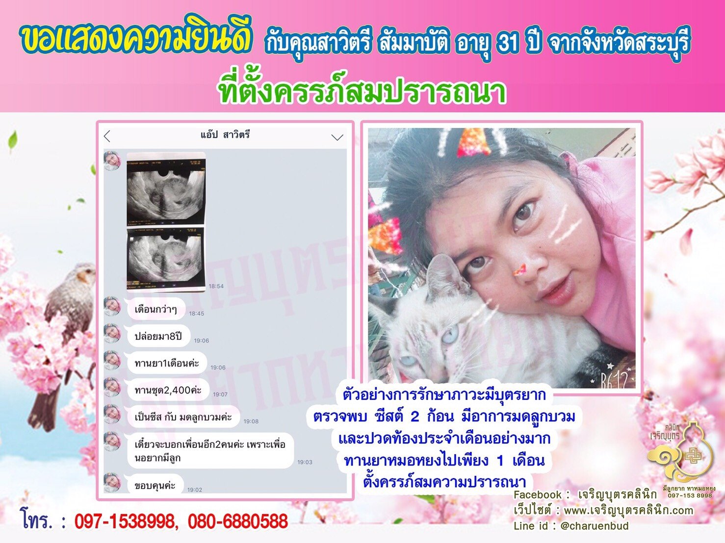 คุณสาวิตรี สัมมาบัติ อายุ 31 ปีจากจังหวัดสระบุรี ได้ตั้งครรภ์สมความปรารถนาแล้ว