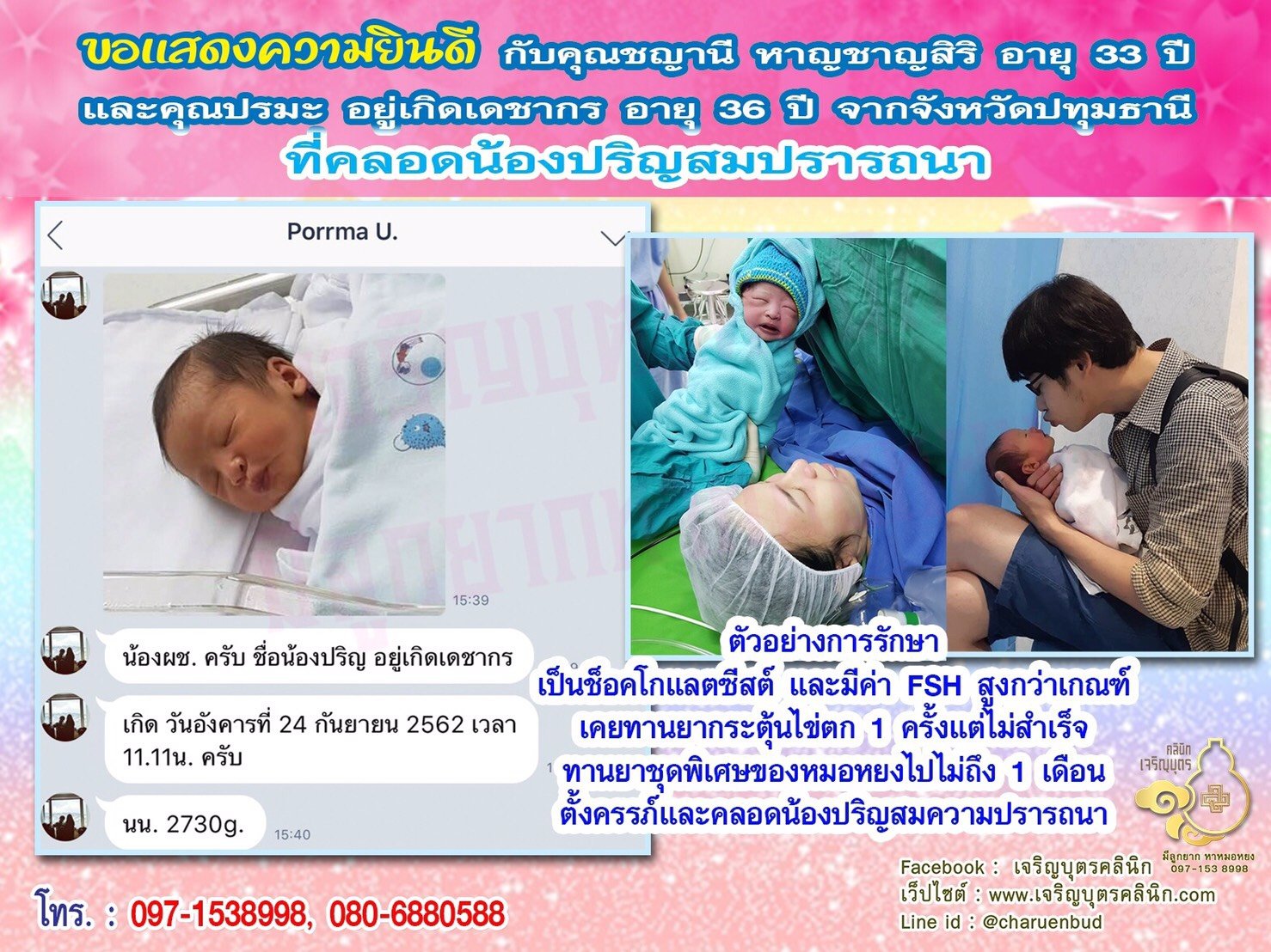 คุณชญานี หาญชาญสิริ อายุ 33 ปี และคุณปรมะ อยู่เกิดเดชากร อายุ 36 ปี จากปทุมธานี ที่ได้คลอดน้องปริญเป็นที่เรียบร้อยแล้ว